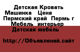 Детская Кровать Машинка › Цена ­ 7 650 - Пермский край, Пермь г. Мебель, интерьер » Детская мебель   